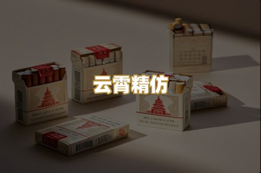 云霄精仿